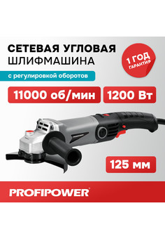 Е0005 Сетевая УШМ (болгарка) ProfPower PGS-1200R (1100 Вт, 125мм,11000 об/мин, регулятор оборотов,, изображение 1