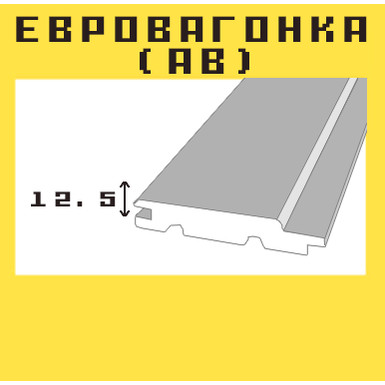 12,5*90*(выбрать длину) ЕвроВагонка (AB), изображение 1