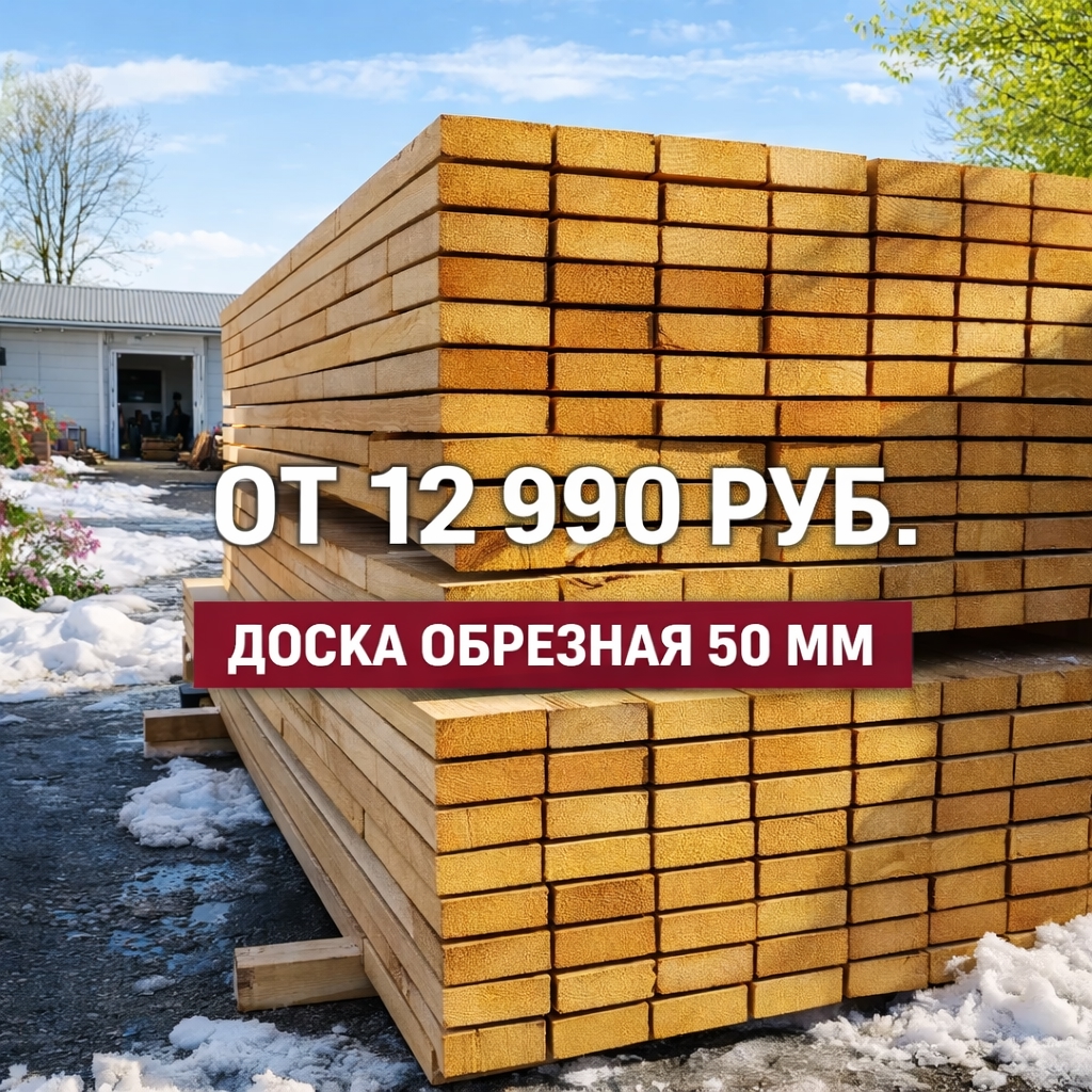 Доска обрезная 50мм