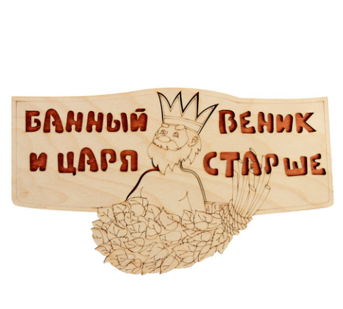Табличка "Банный веник и царя старше" 170*290мм