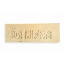 Табличка 