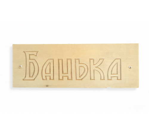 Табличка "Банька" 85*240мм