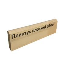 Плинтус (ПЛОСКИЙ) 80*2500мм сосна сорт Экстра
