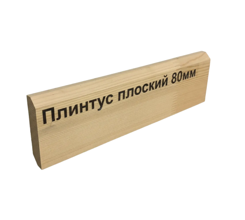 Плинтус (ПЛОСКИЙ) 80*2500мм сосна сорт Экстра