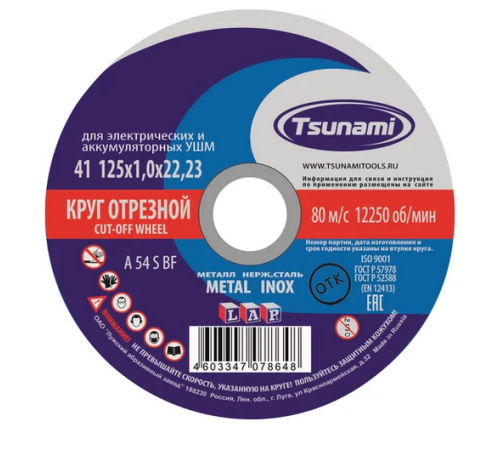 Круг Отрезной по металлу 125*1.0мм TSUNAMI