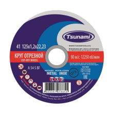 Круг Отрезной по металлу 125*1.2мм TSUNAMI