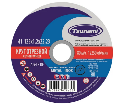Круг Отрезной по металлу 125*1.2мм TSUNAMI