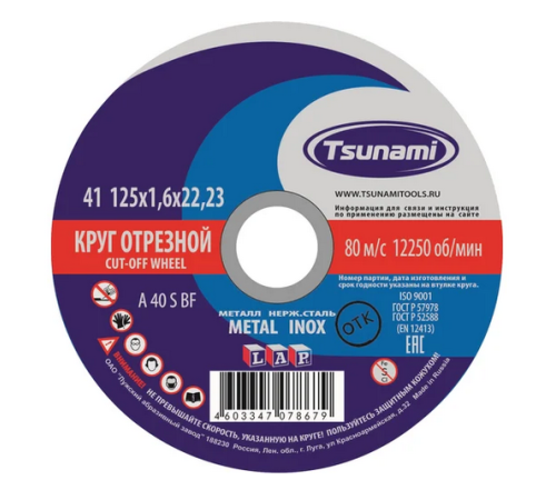 Круг Отрезной по металлу 125*1.6мм TSUNAMI