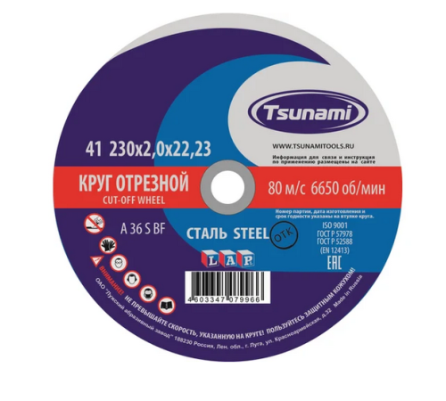 Круг Отрезной по металлу 230*2.0мм TSUNAMI