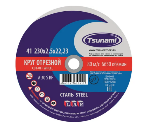 Круг Отрезной по металлу 230*2.5мм TSUNAMI